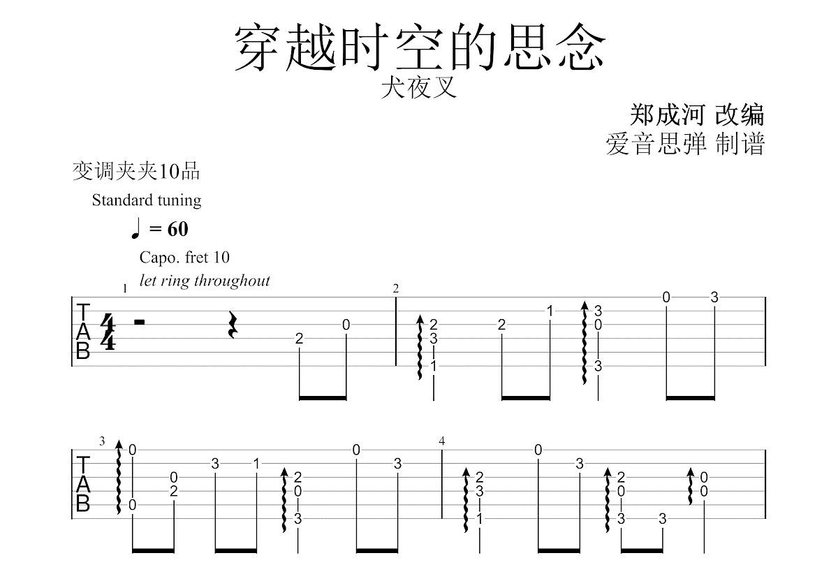 穿越时空的思念吉他谱_郑成河_F调指弹