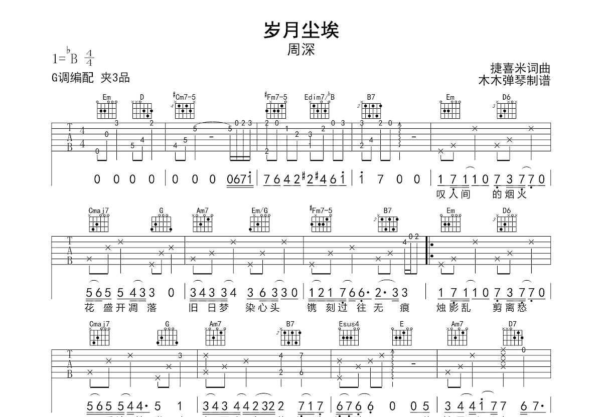 岁月尘埃吉他谱_周深_G调弹唱