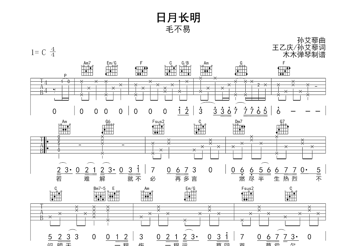 日月长明吉他谱_毛不易_C调弹唱