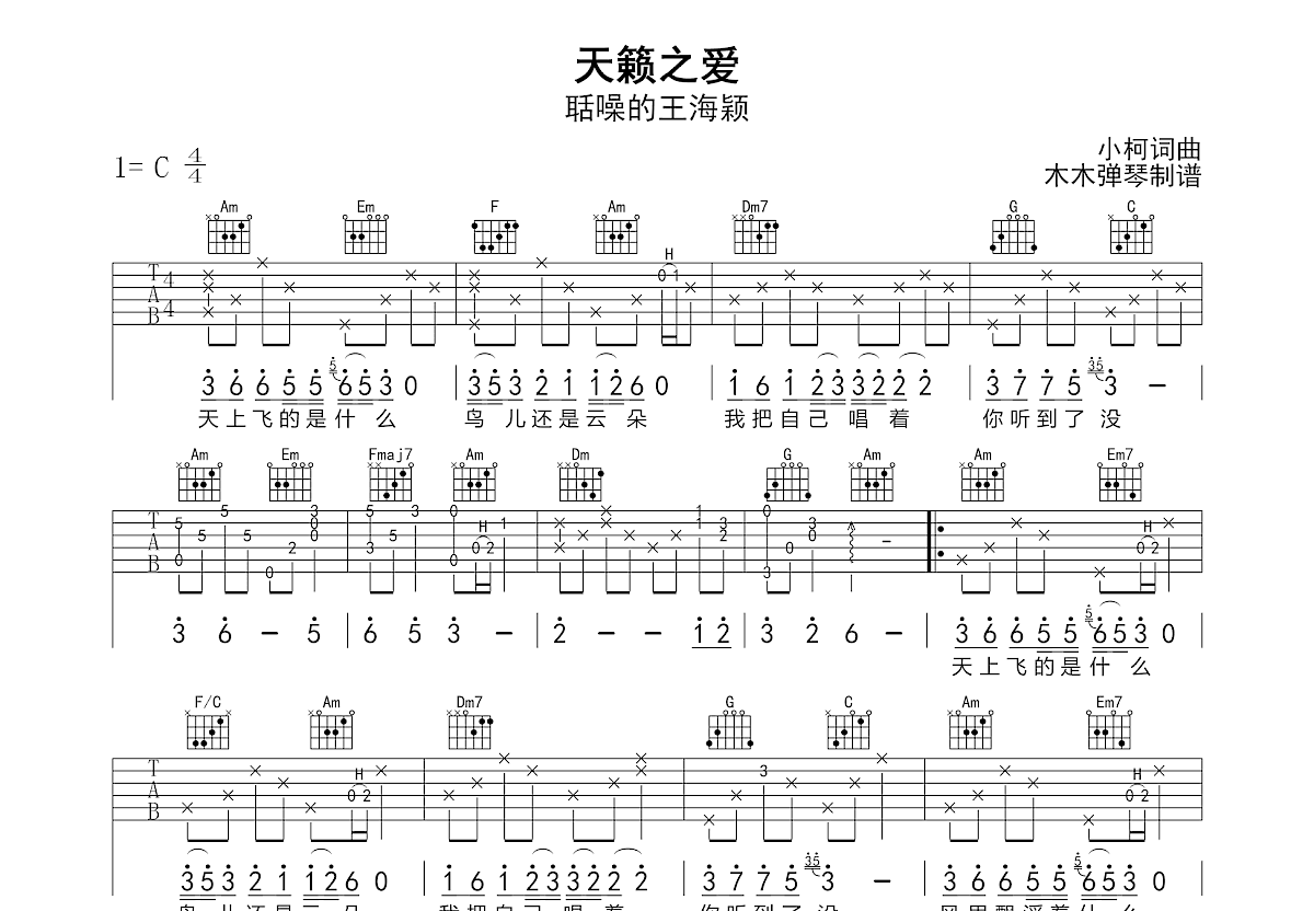 天籁之爱吉他谱_聒噪的王海颖_C调弹唱