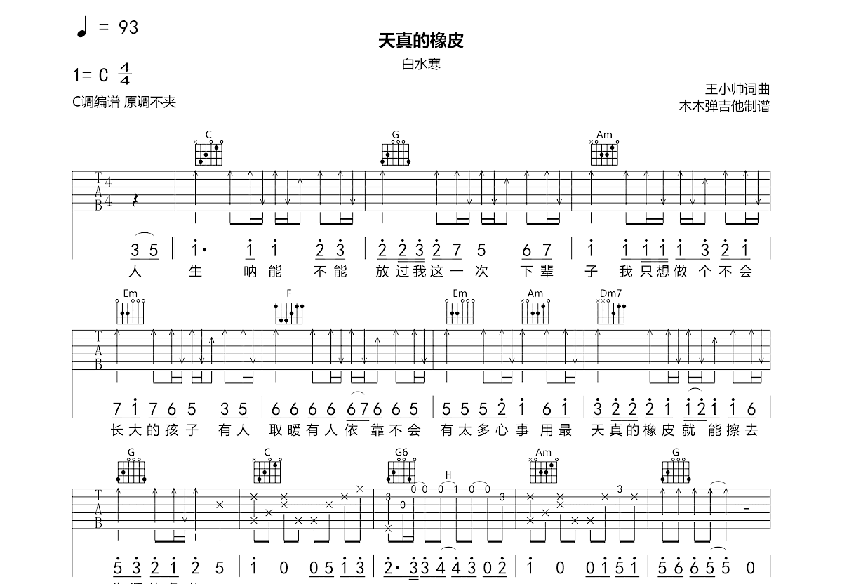天真的橡皮吉他谱预览图