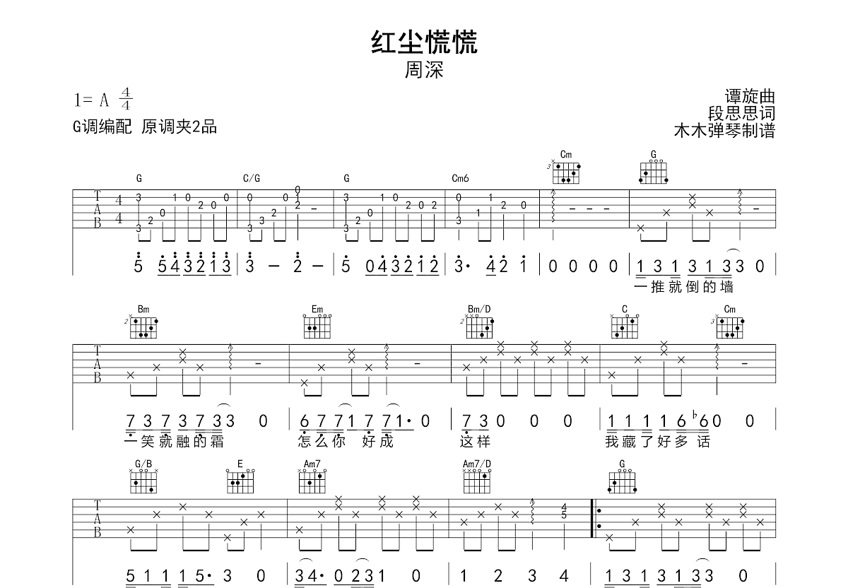 红尘慌慌吉他谱_周深_G调弹唱