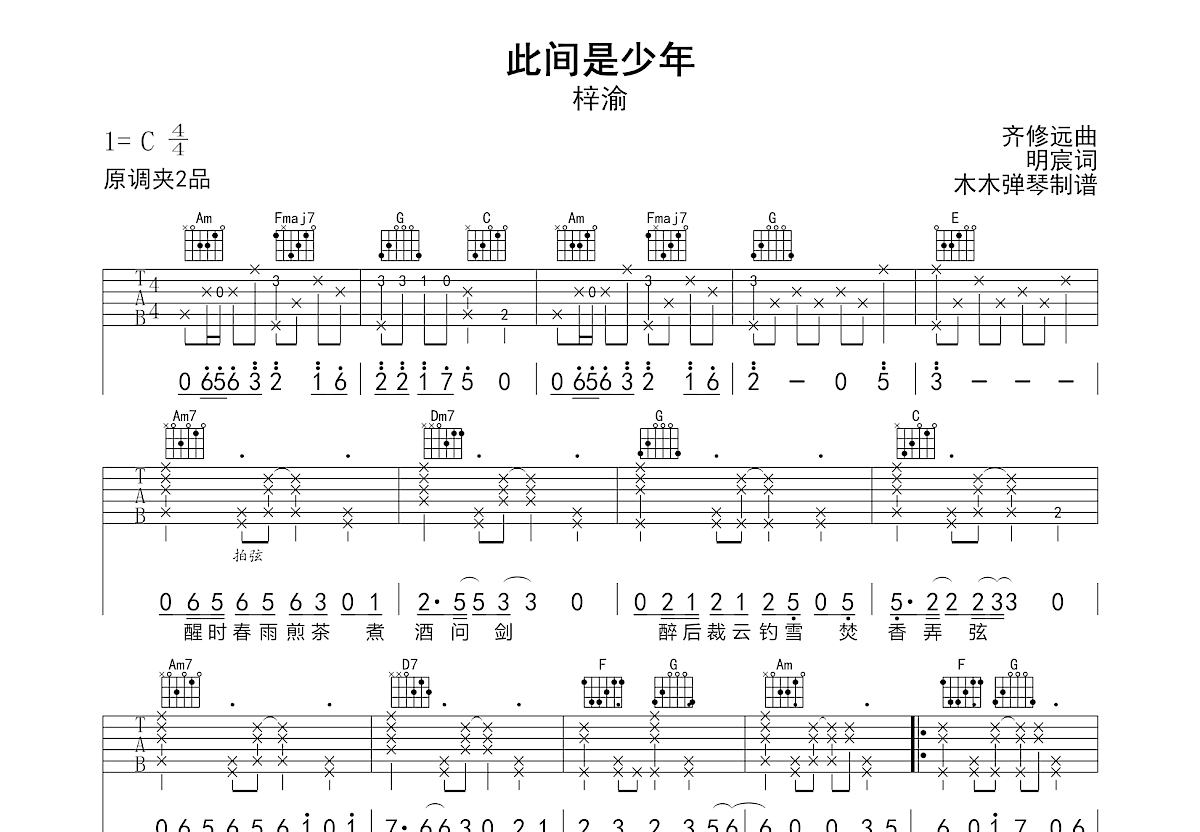 此间是少年吉他谱预览图