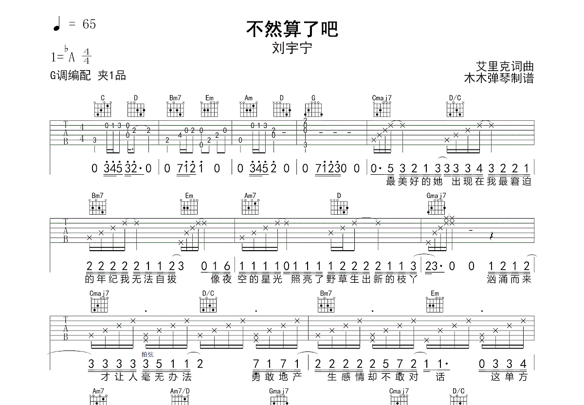 不然算了吧吉他谱_刘宇宁_G调弹唱