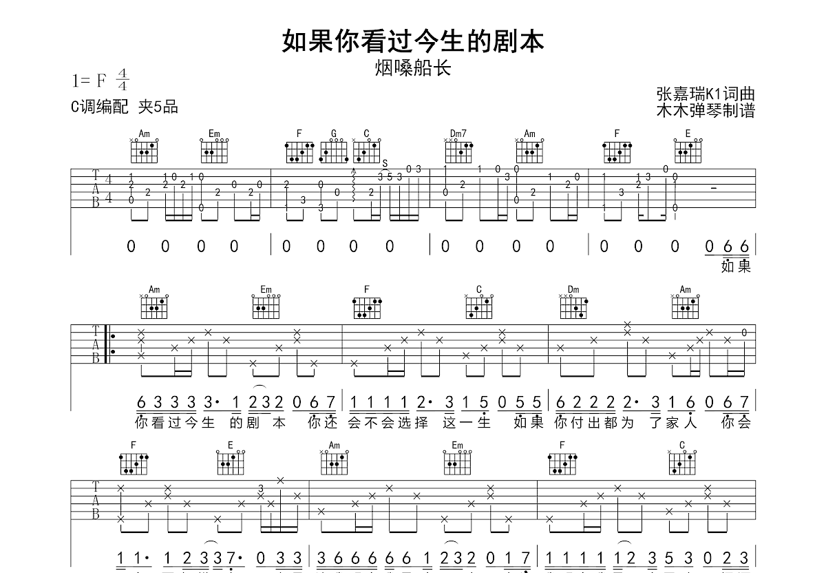 如果你看过今生的剧本吉他谱_烟嗓船长_C调弹唱