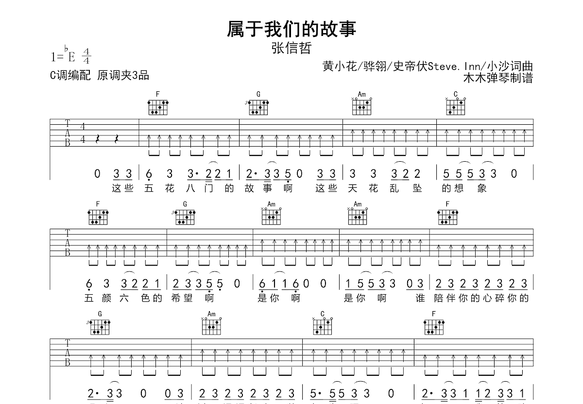 属于我们的故事吉他谱_张信哲_C调弹唱