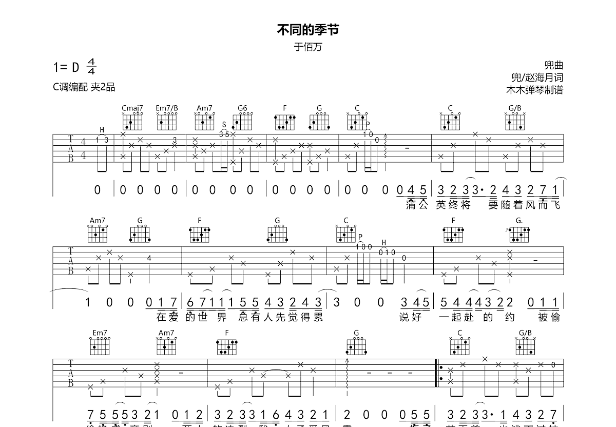 不同的季节吉他谱预览图