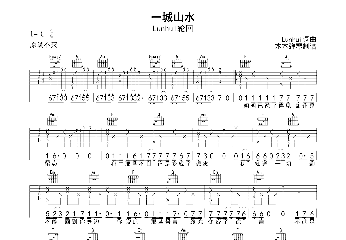 一城山水吉他谱_Lunhui轮回_C调弹唱