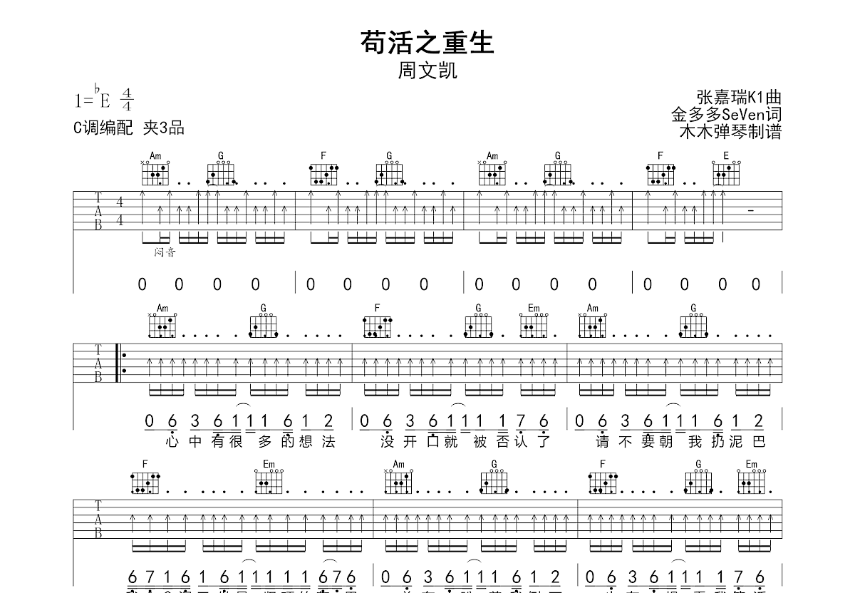 苟活之重生吉他谱_周文凯_C调弹唱