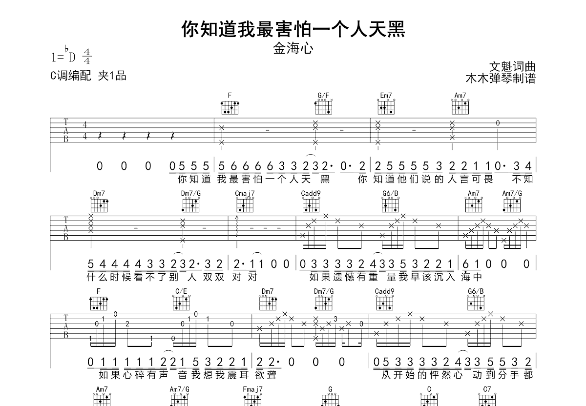 你知道我最害怕一个人天黑吉他谱预览图