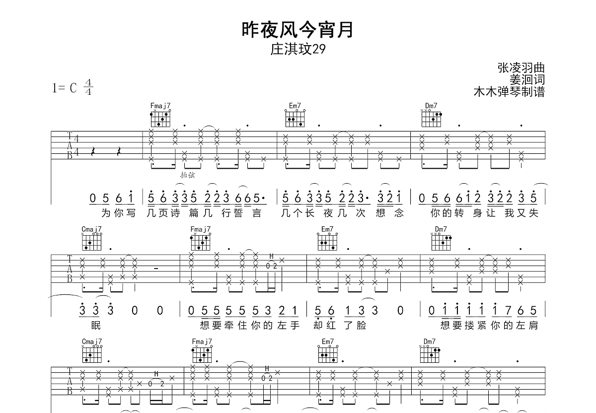 昨夜风今宵月吉他谱_庄淇玟29_C调弹唱
