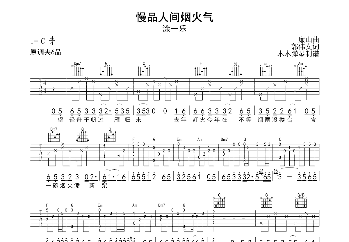 慢品人间烟火气吉他谱预览图