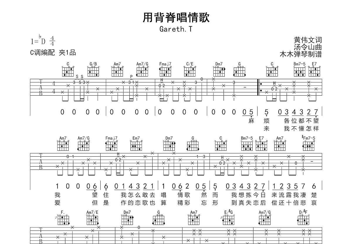 用背脊唱情歌吉他谱_Gareth.T_C调弹唱