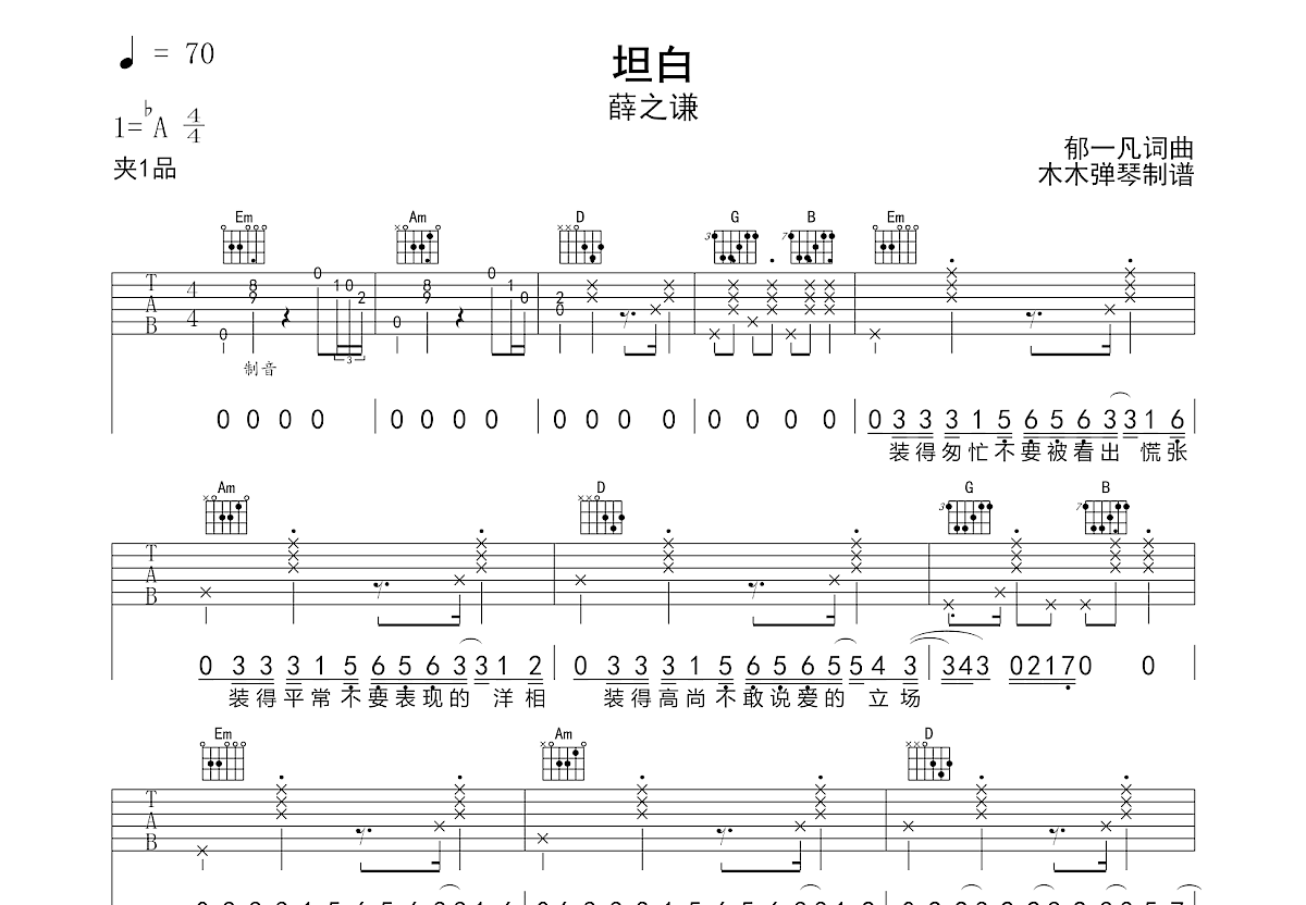 坦白吉他谱预览图