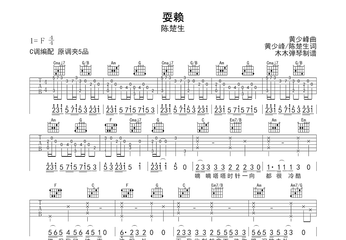 耍赖吉他谱_陈楚生_C调弹唱