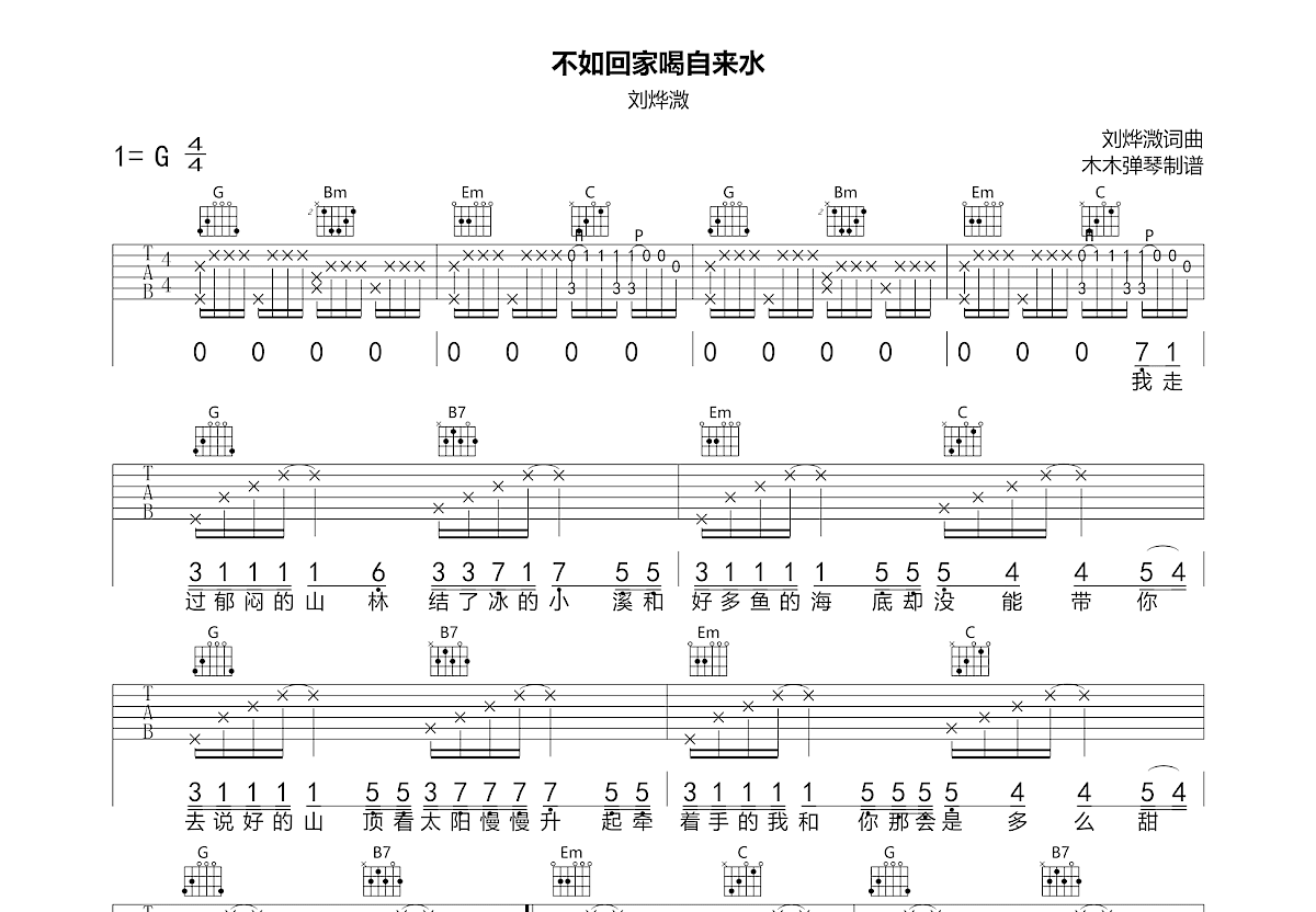 不如回家喝自来水吉他谱预览图