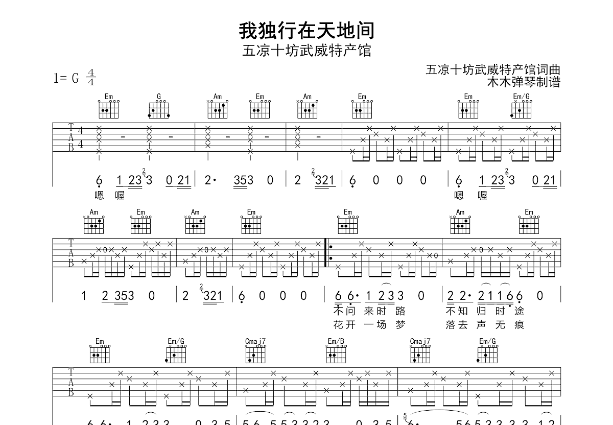 我独行在天地间吉他谱_五凉十坊武威特产馆_G调弹唱