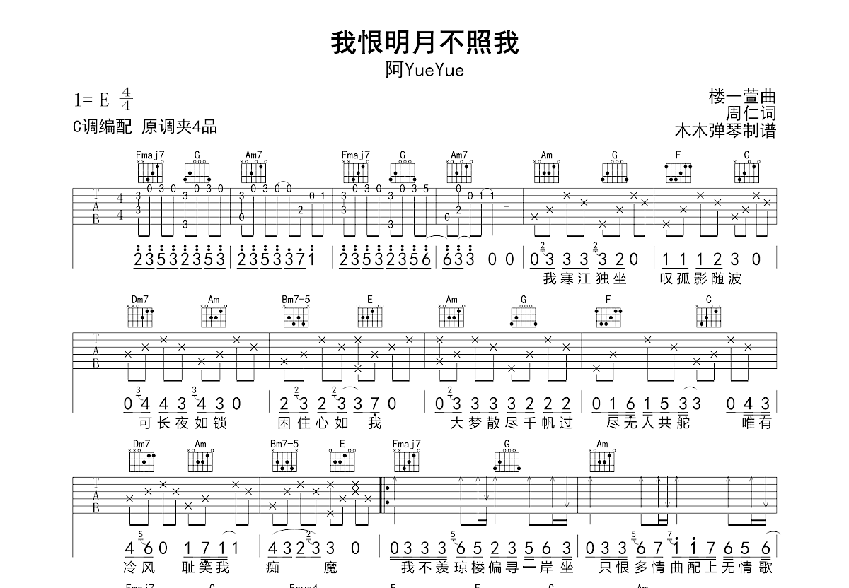 我恨明月不照我吉他谱预览图
