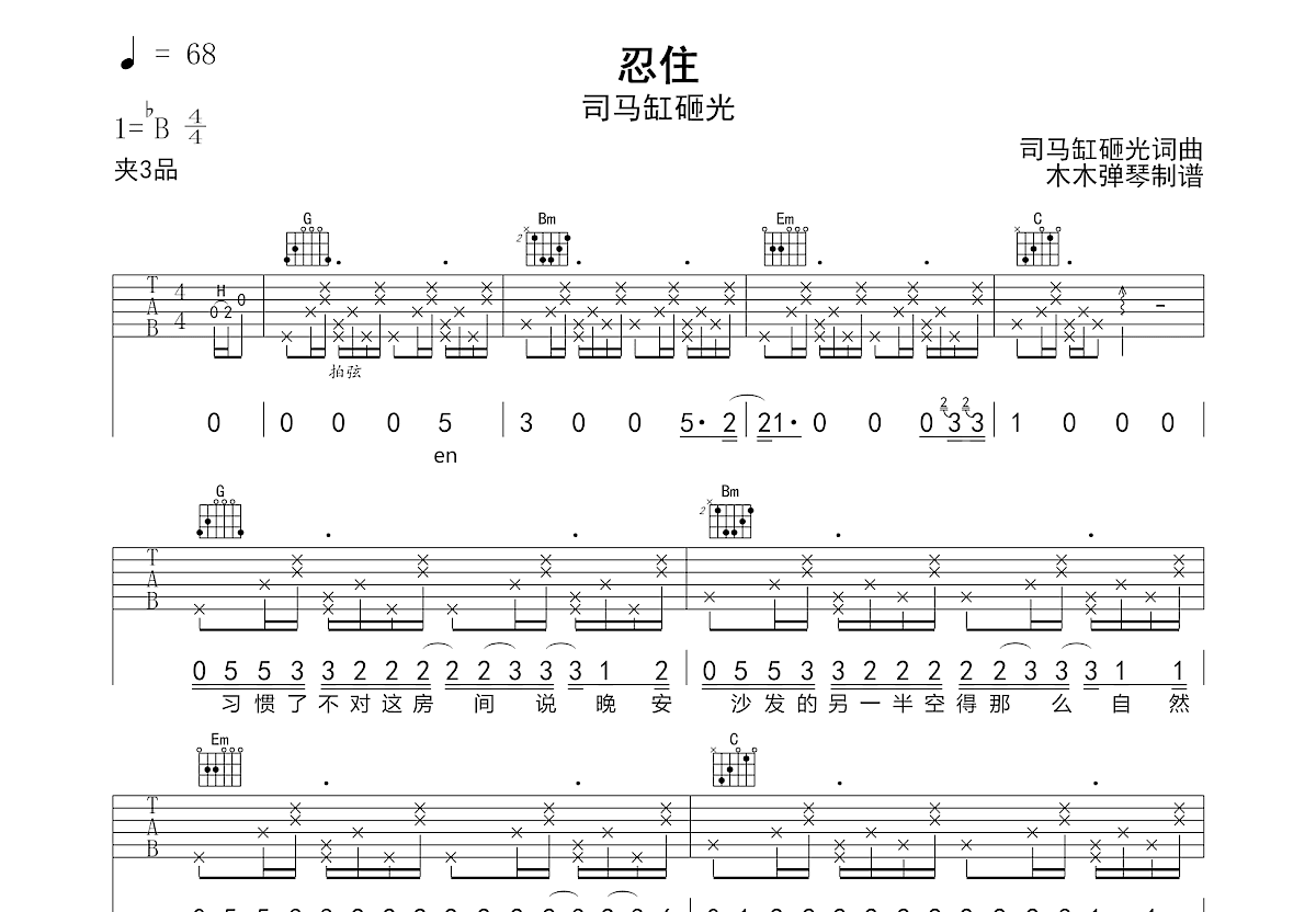 忍住吉他谱_司马缸砸光_G调弹唱