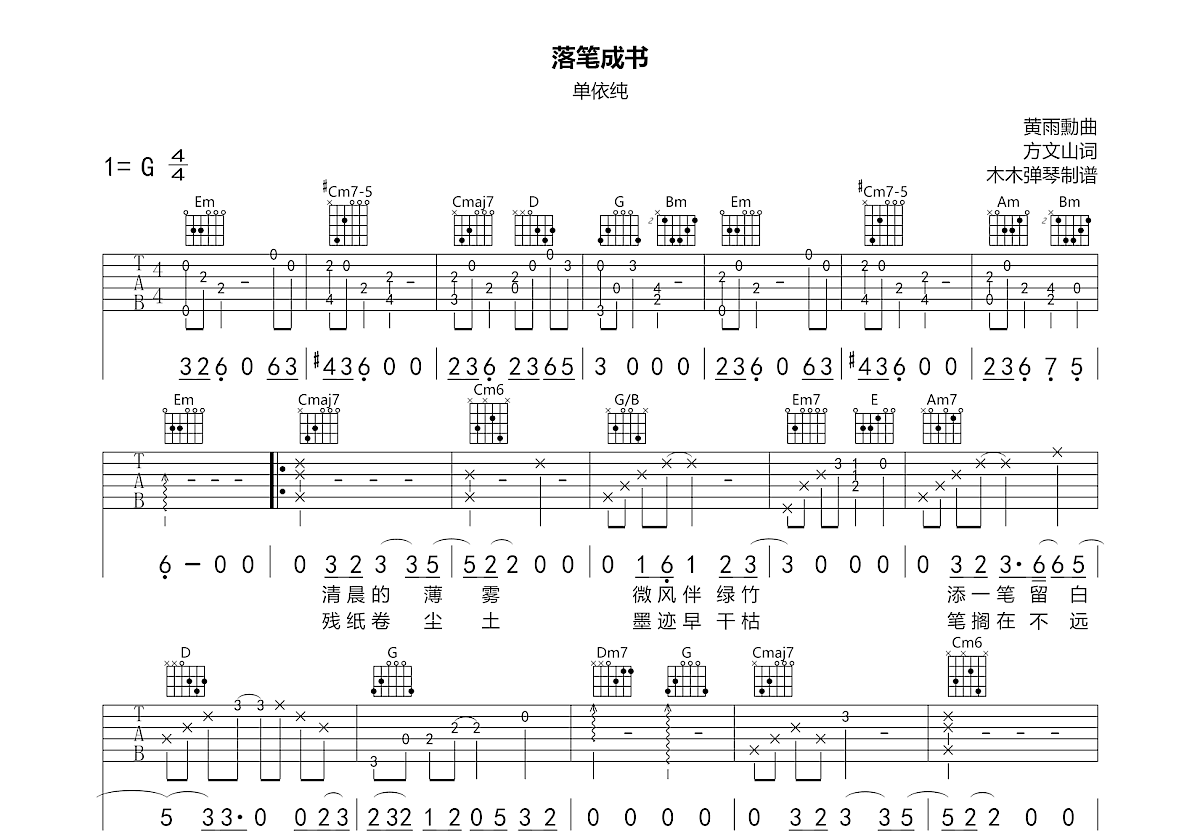 落笔成书吉他谱预览图