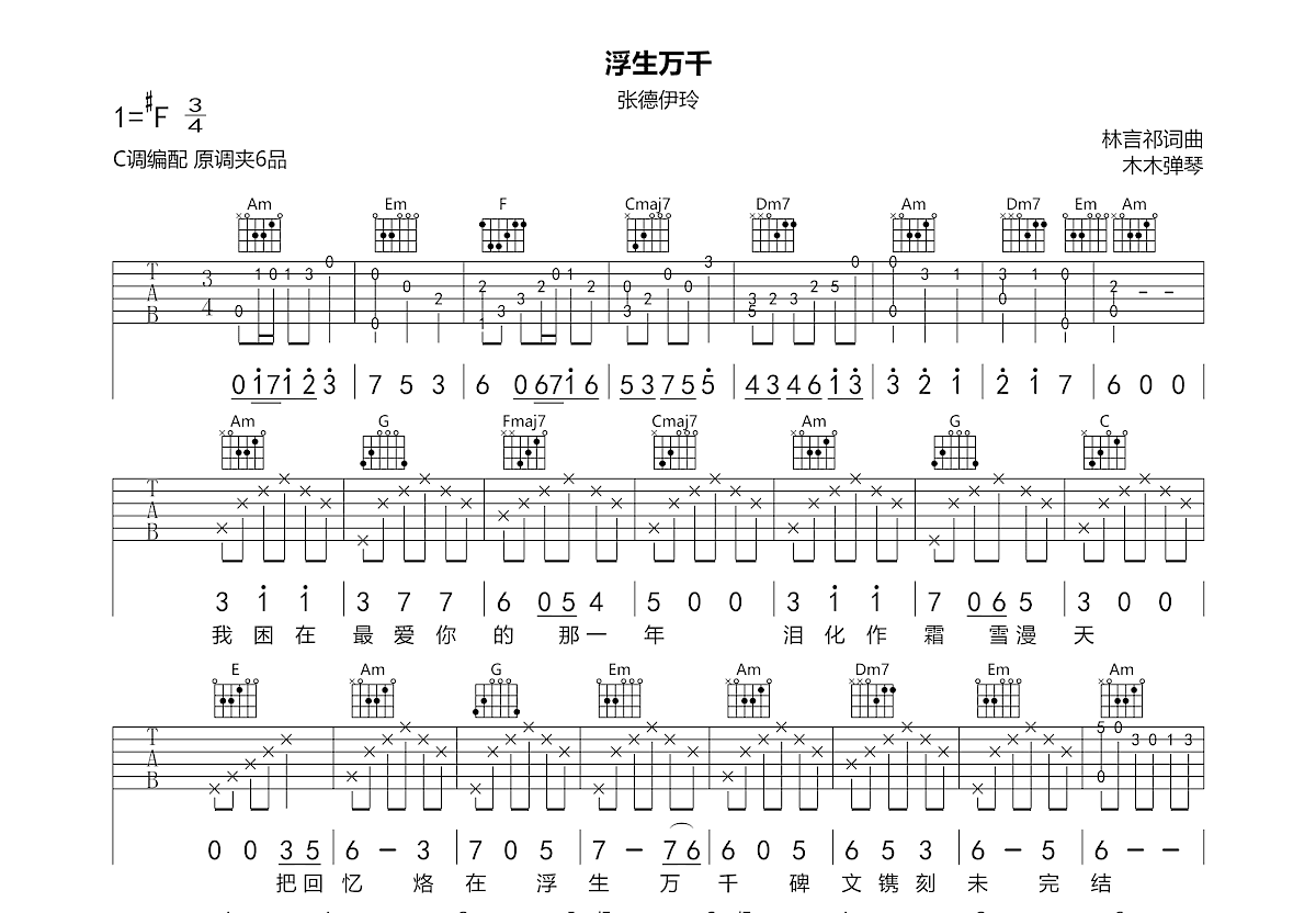 浮生万千吉他谱预览图