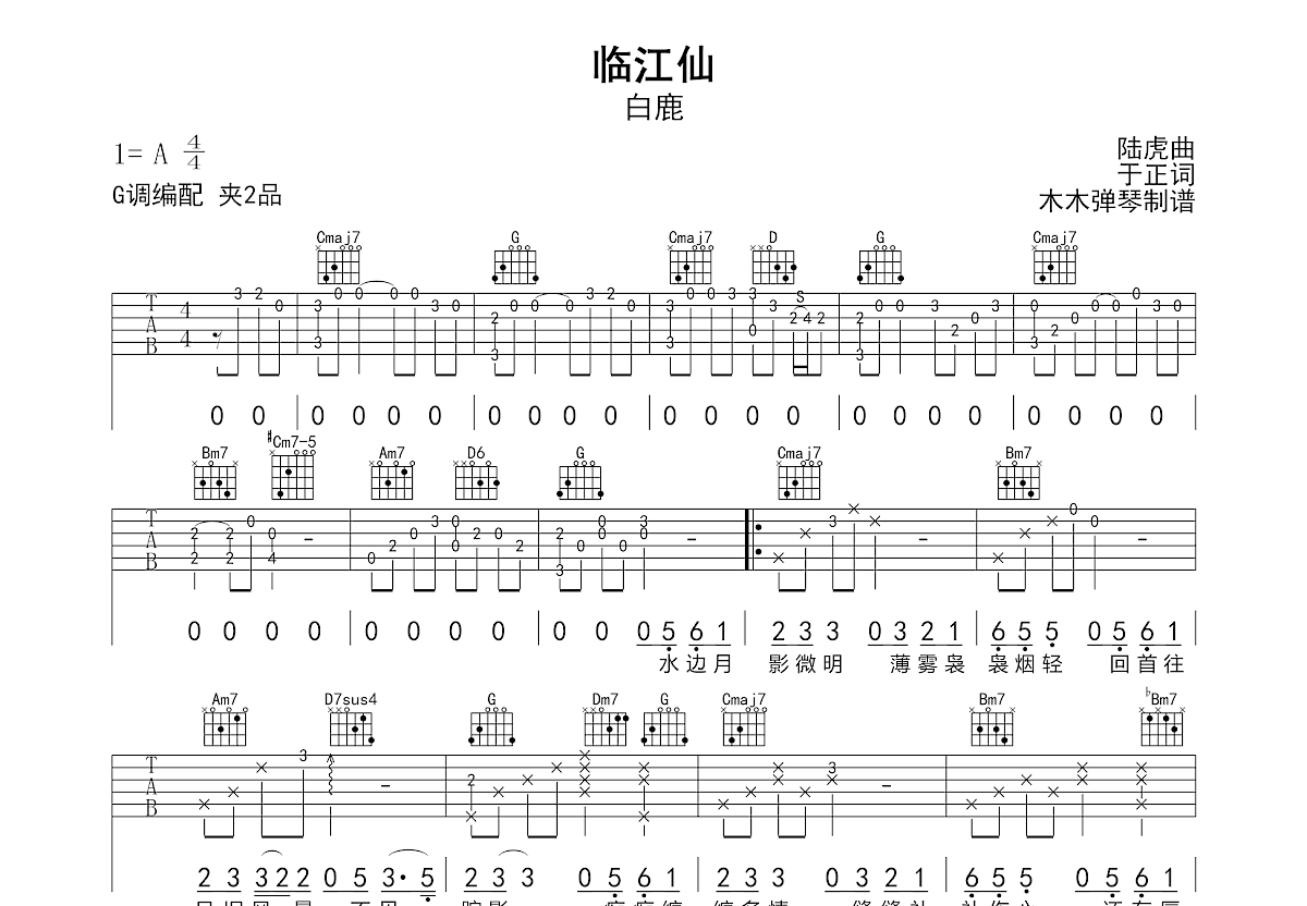 临江仙吉他谱_白鹿_G调弹唱