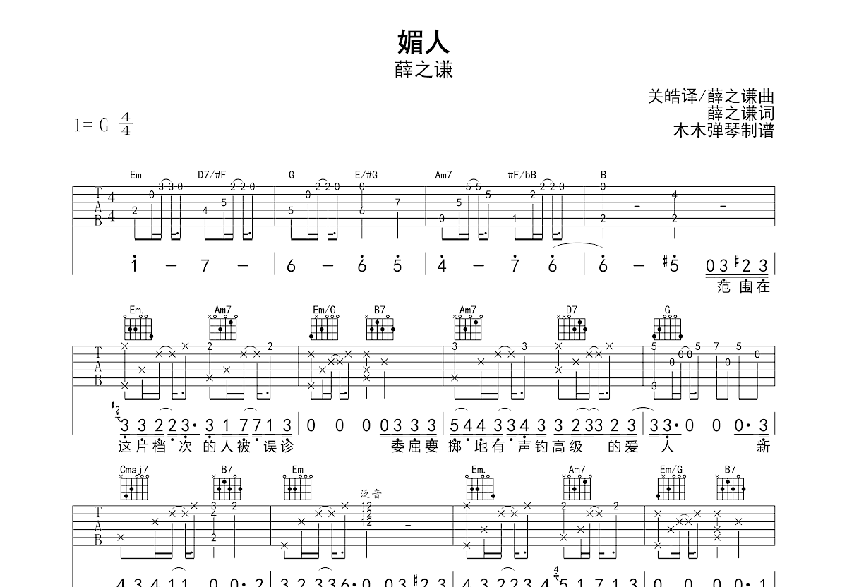 媚人吉他谱_薛之谦_G调弹唱