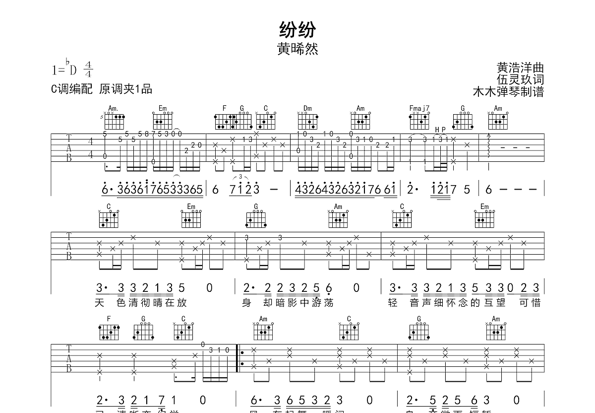 纷纷吉他谱_黄晞然_C调弹唱
