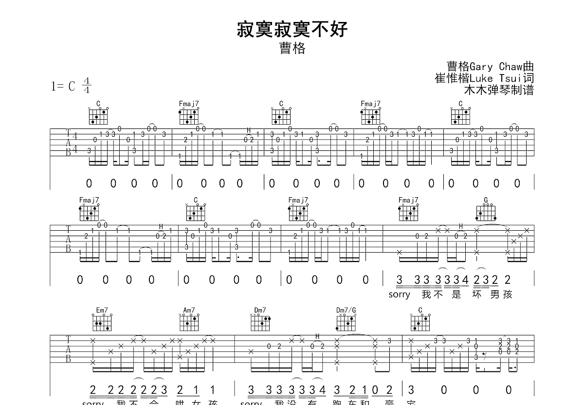 寂寞寂寞不好吉他谱_曹格_C调弹唱
