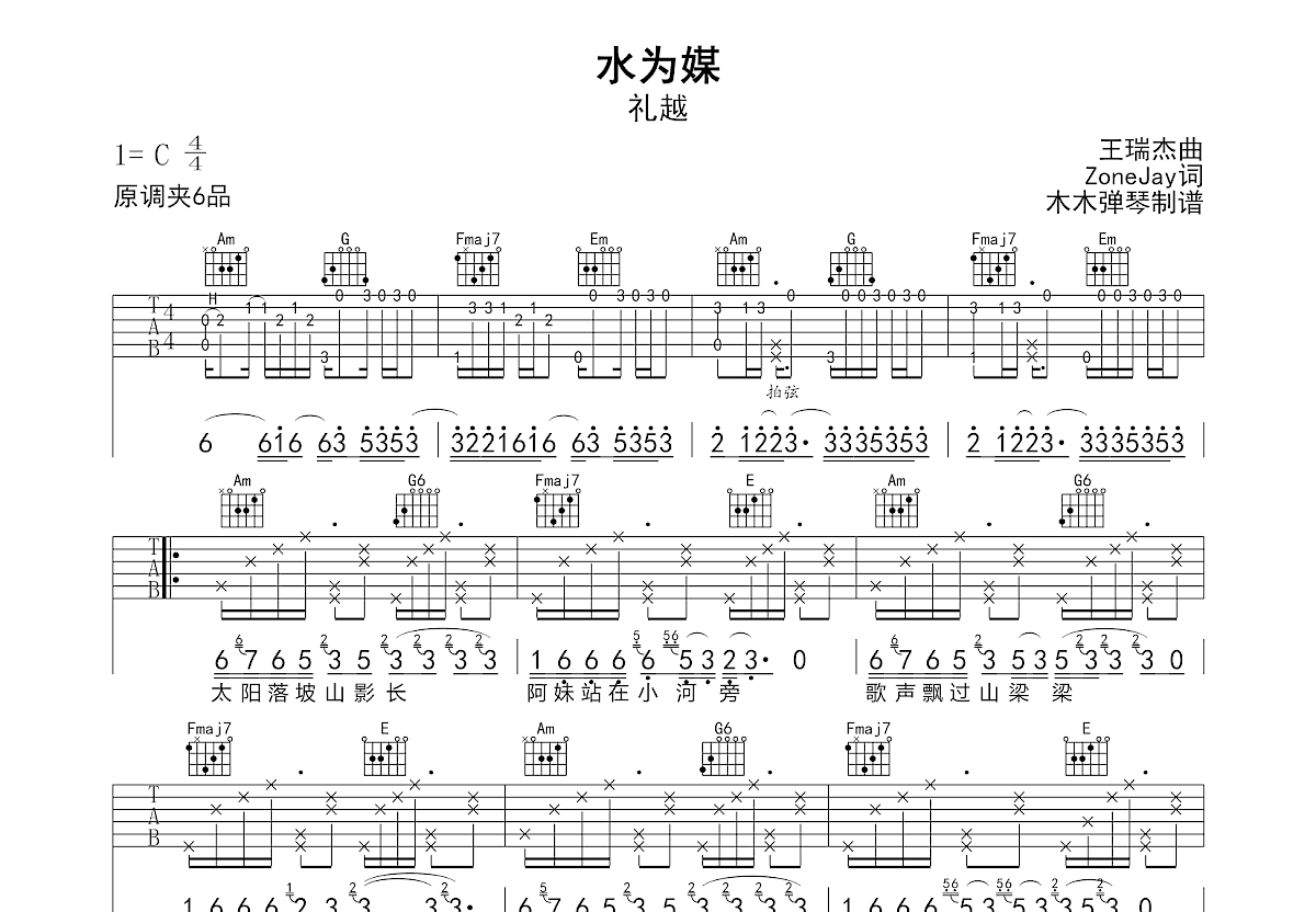 水为媒吉他谱_礼越_C调弹唱