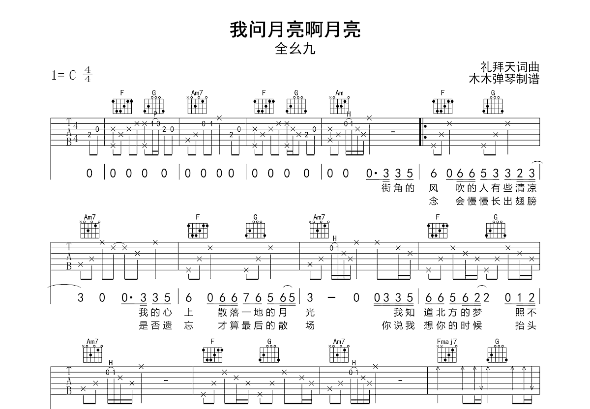 我问月亮啊月亮吉他谱_全幺九_C调弹唱