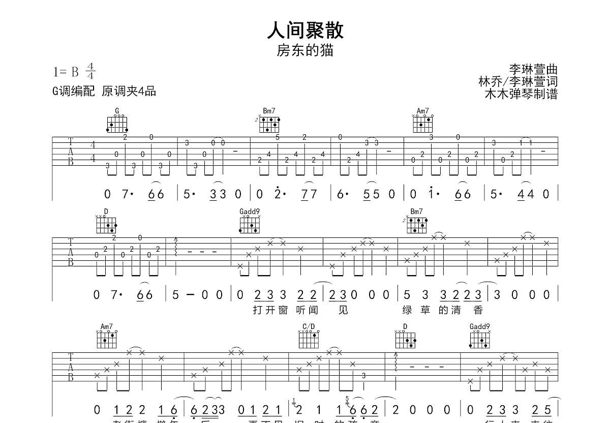 人间聚散吉他谱_房东的猫_G调弹唱