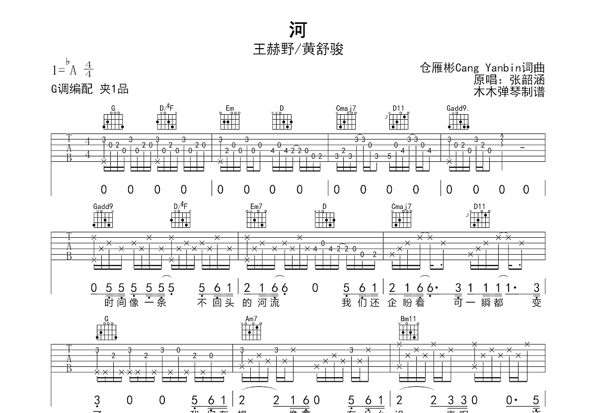 河吉他谱_王赫野,黄舒骏_G调弹唱