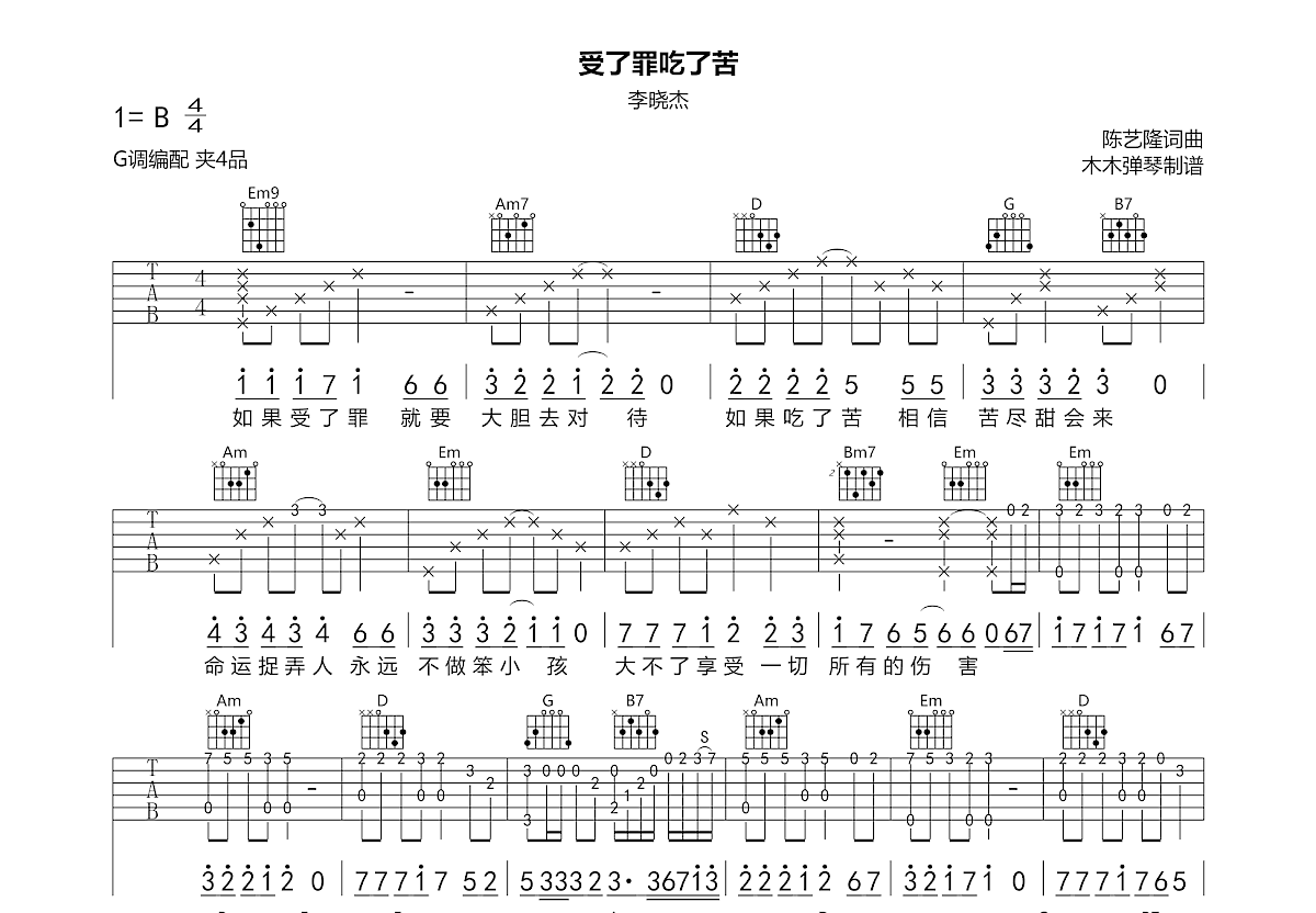 受了罪吃了苦吉他谱预览图