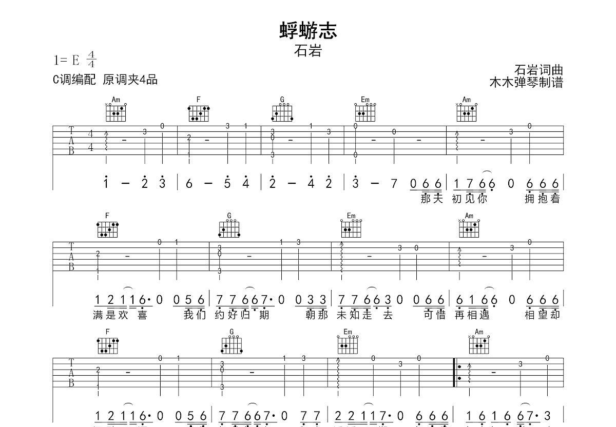 蜉蝣志吉他谱_石岩_C调弹唱