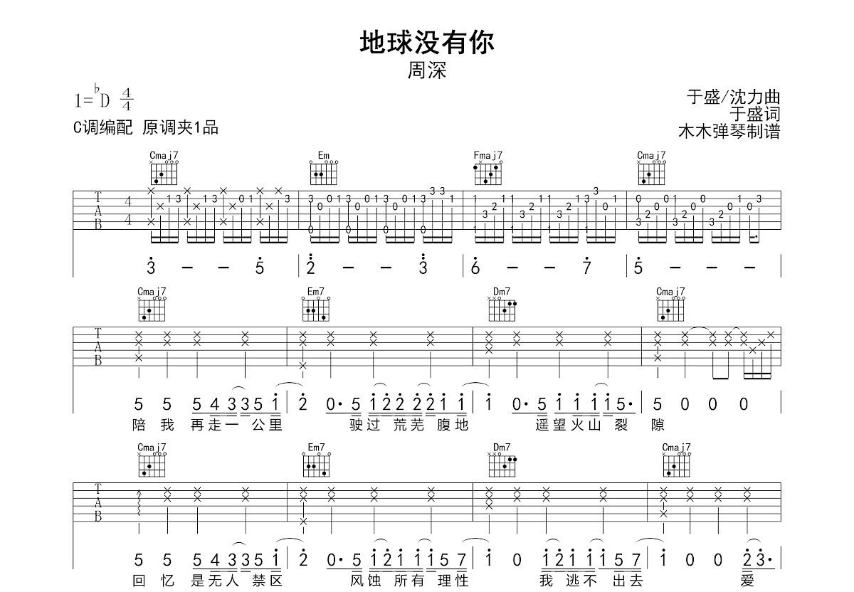地球没有你吉他谱_周深_C调弹唱