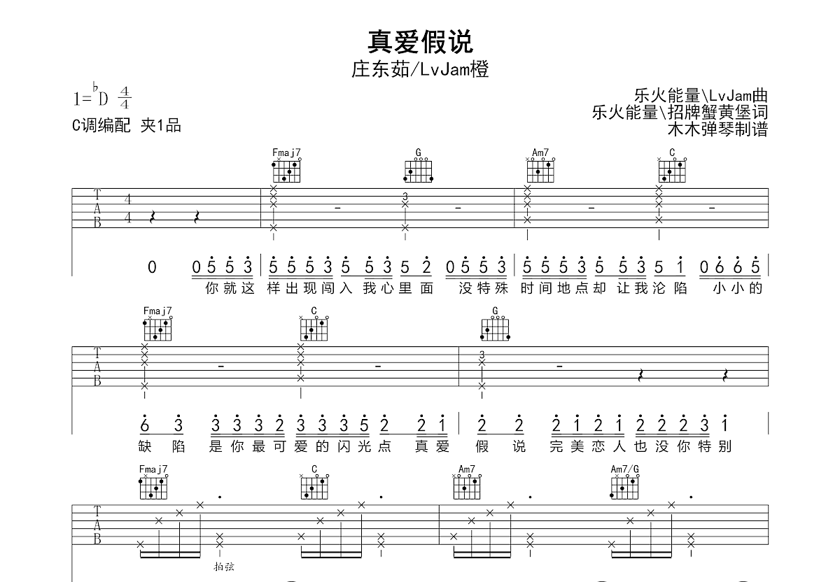 真爱假说吉他谱_庄东茹,LvJam橙_C调弹唱
