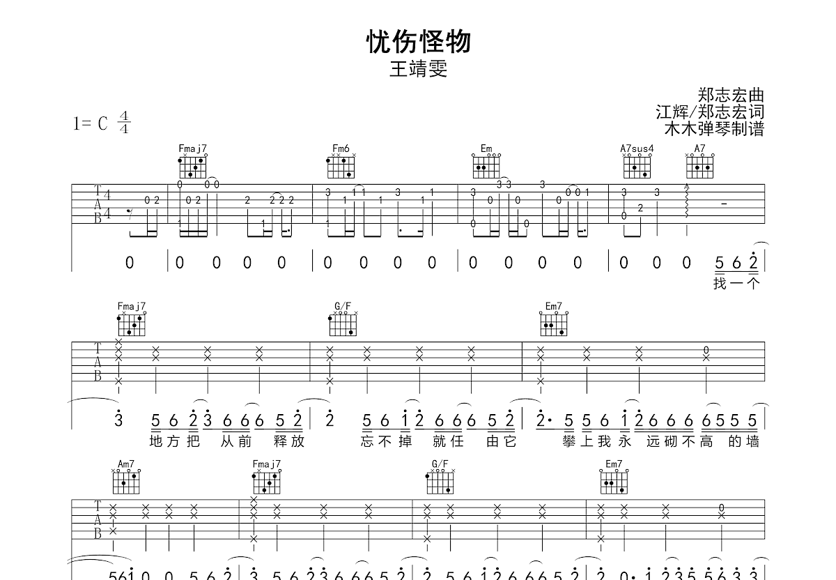 忧伤怪物吉他谱_王靖雯_C调弹唱