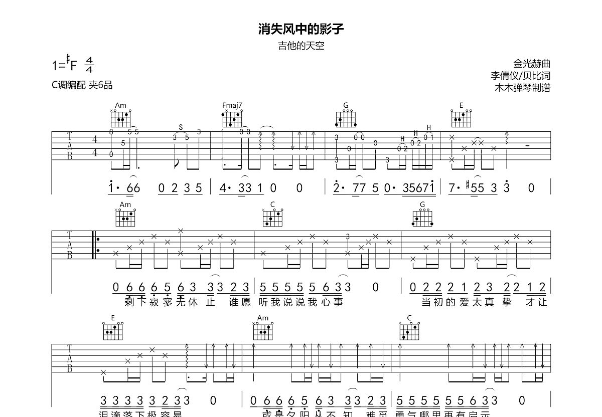 消失风中的影子吉他谱预览图