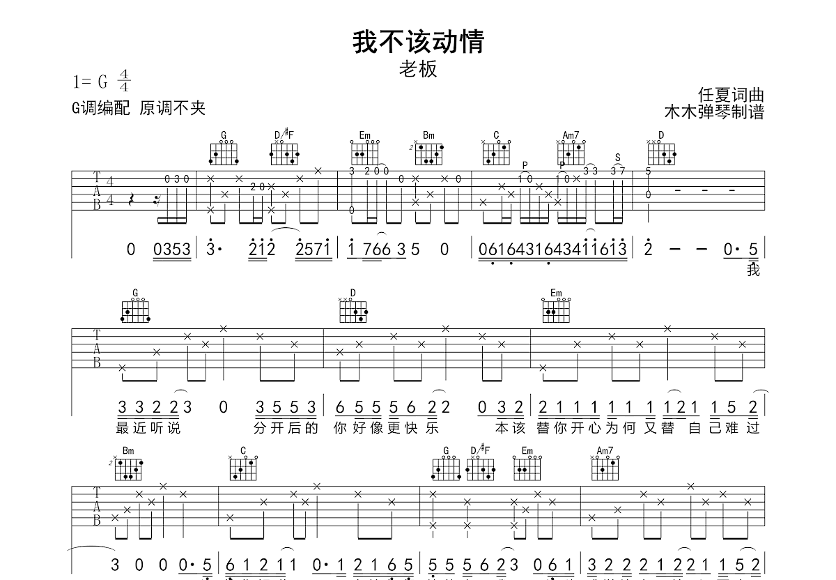我不该动情吉他谱_老板_G调弹唱