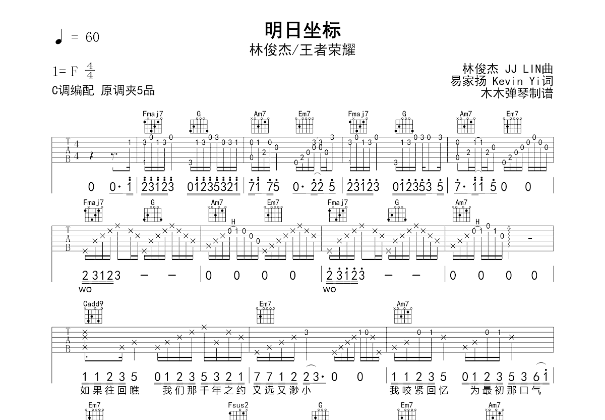 明日坐标吉他谱_林俊杰_C调弹唱