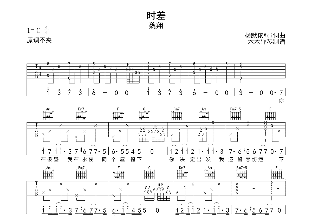 时差吉他谱_魏翔_C调弹唱