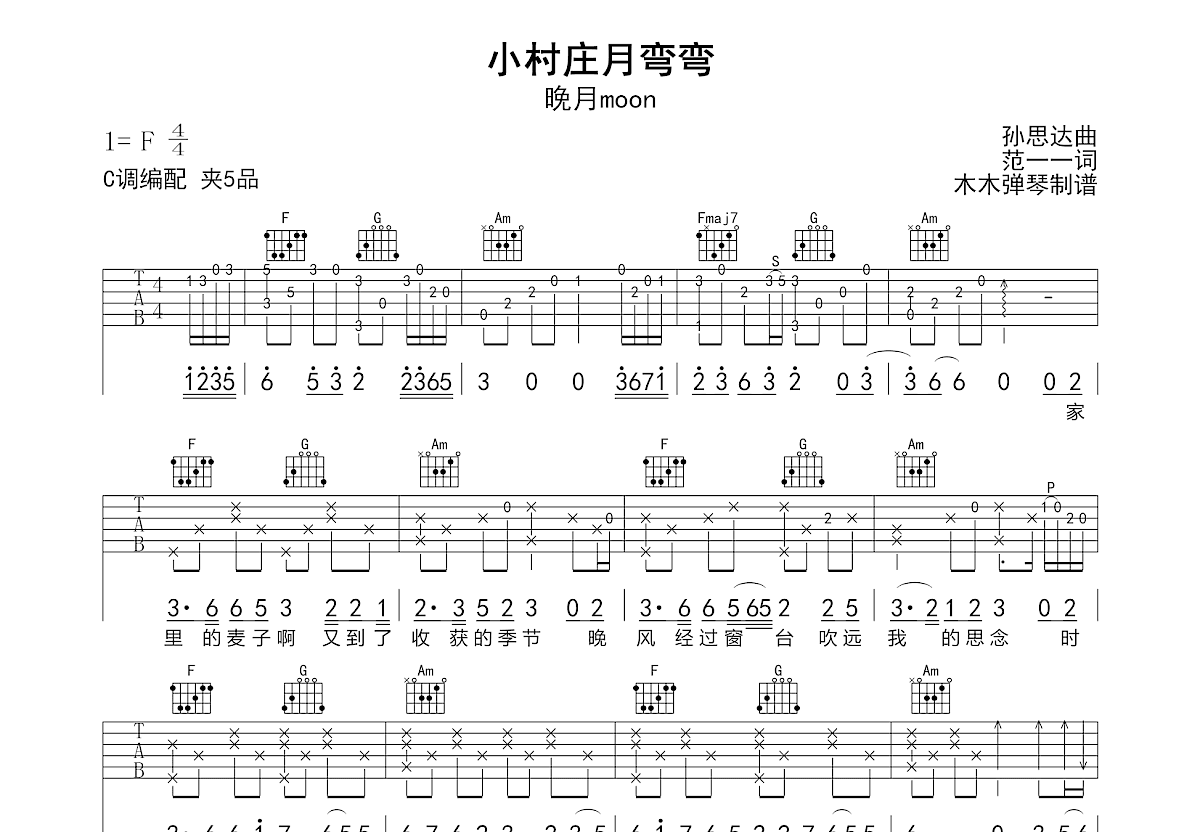 小村庄月弯弯吉他谱_晚月moon_C调弹唱