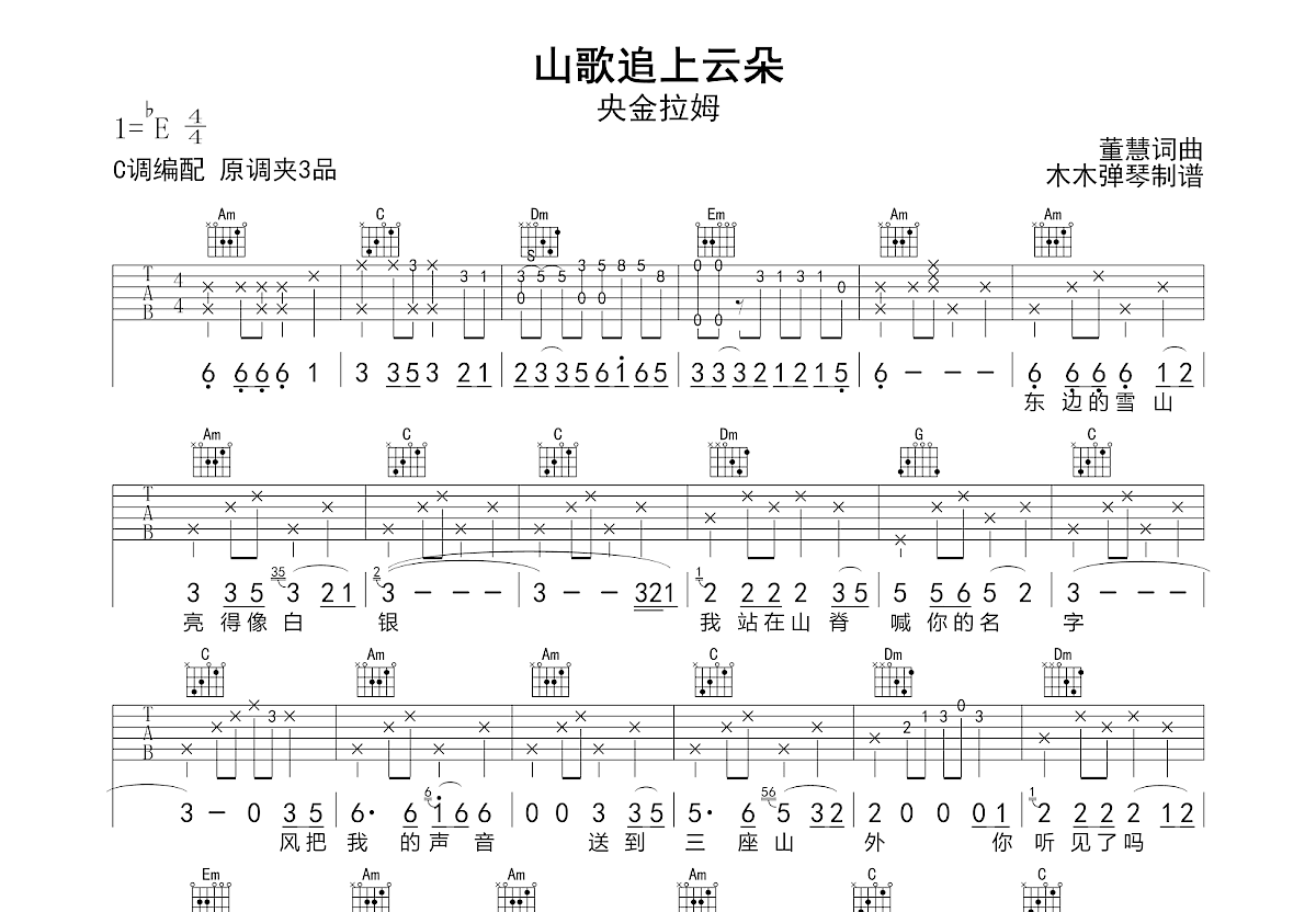 山歌追上云朵吉他谱预览图