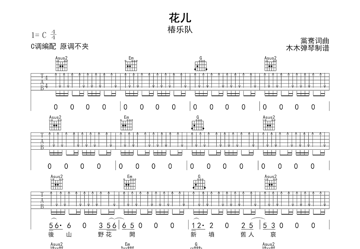 花儿吉他谱_椿乐队_C调弹唱