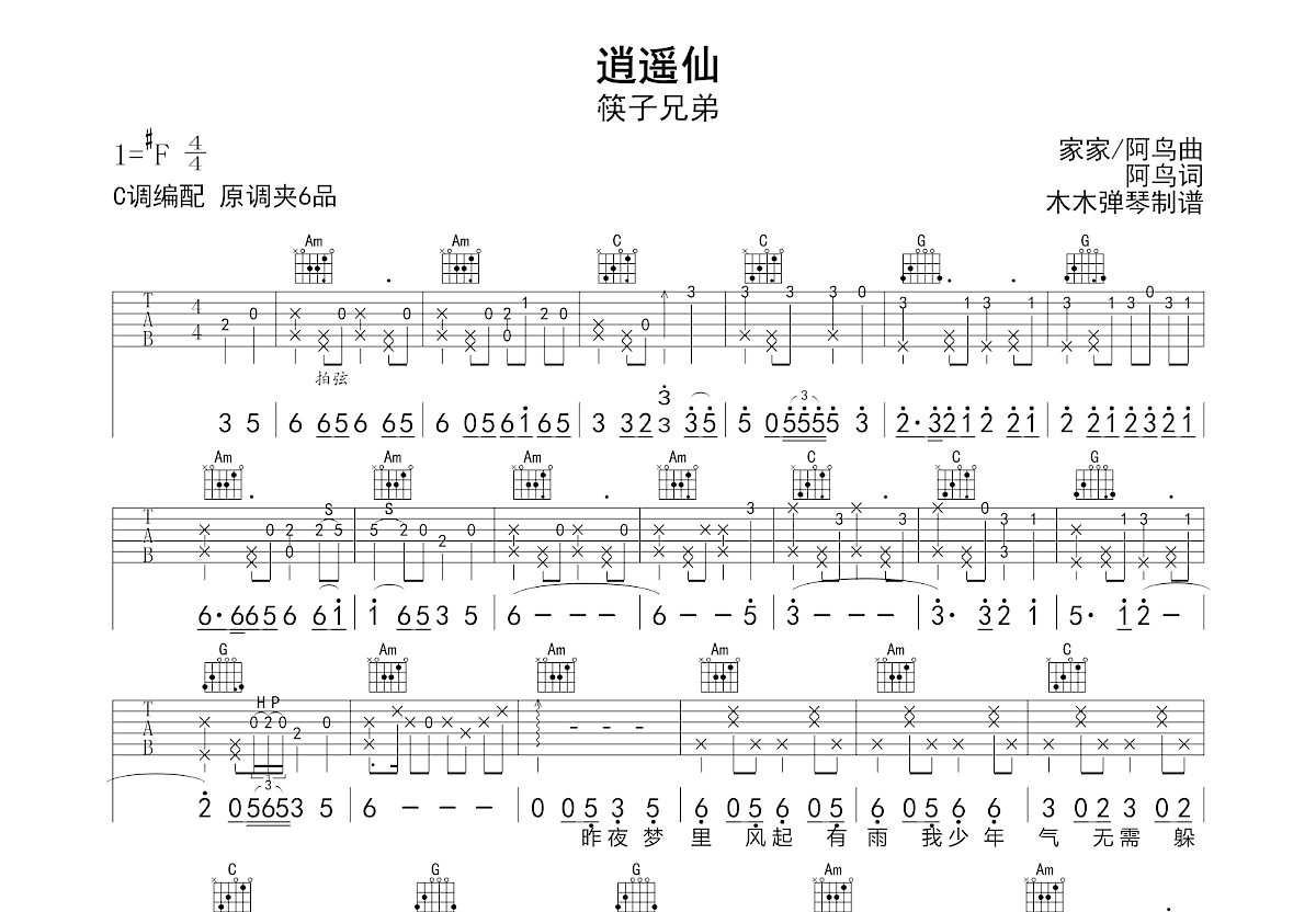 逍遥仙吉他谱_筷子兄弟_C调弹唱