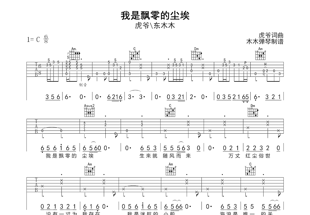 我是飘零的尘埃吉他谱_虎爷,东木木_C调弹唱