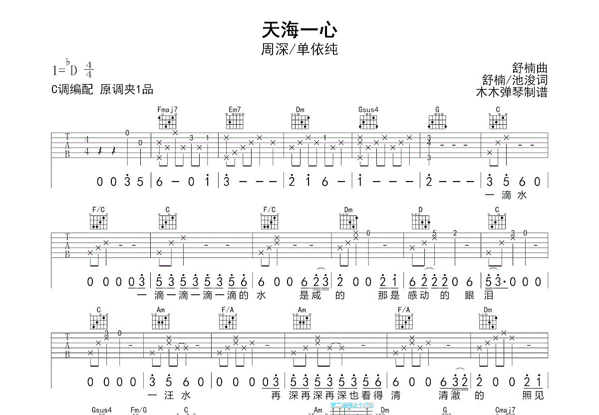 天海一心吉他谱_周深/单依纯_C调弹唱