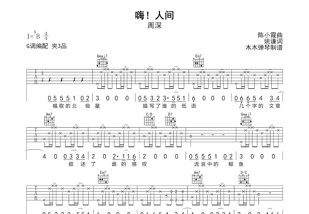 嗨人间吉他谱_周深_G调弹唱