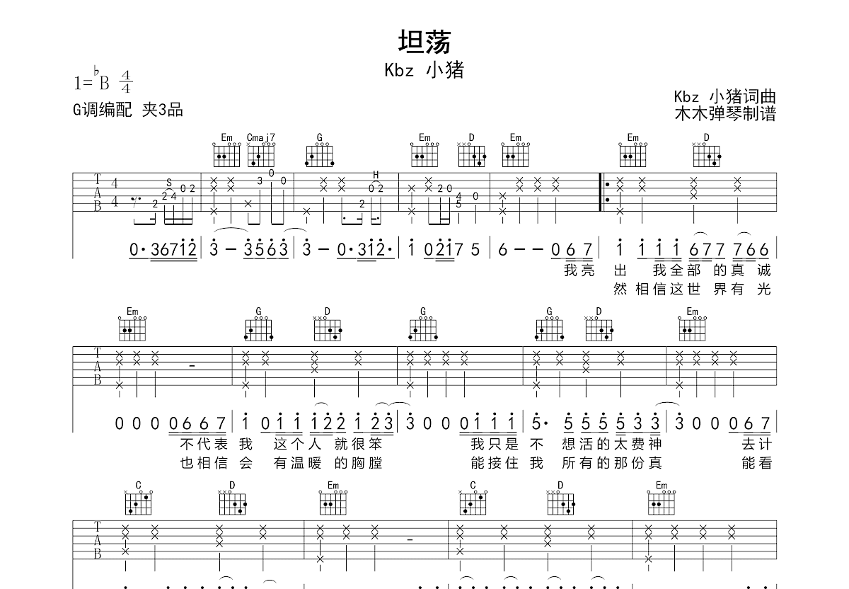 坦荡吉他谱_kbz小猪_C调弹唱